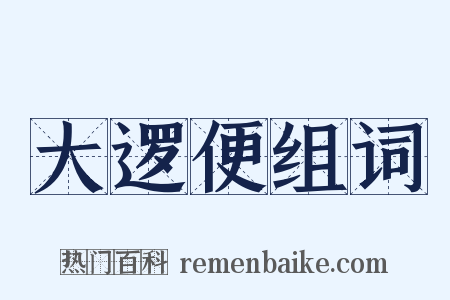 大逻便组词是什么意思的图片